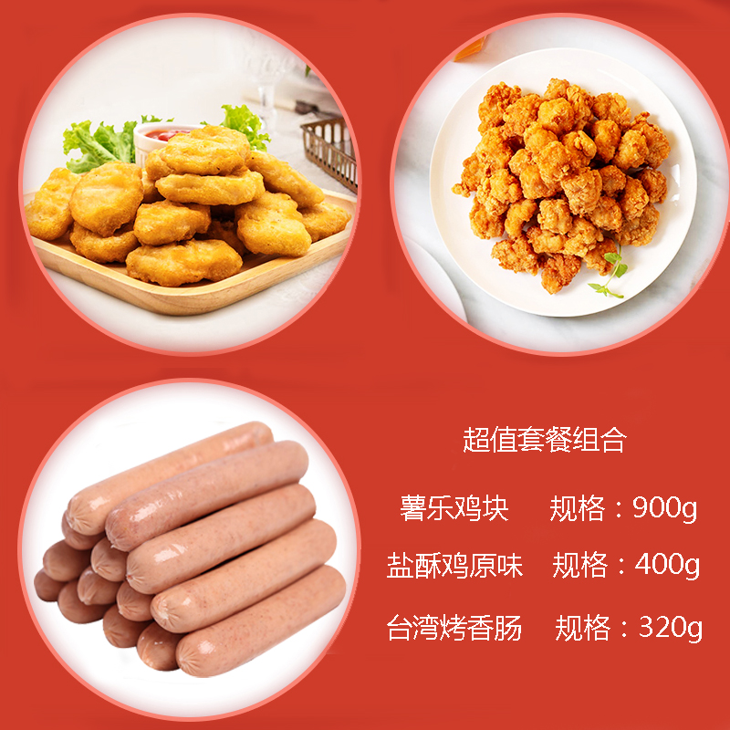 正大(CP)900g薯乐鸡块1袋+400g原味盐酥鸡1袋+320g台湾烤香肠1袋