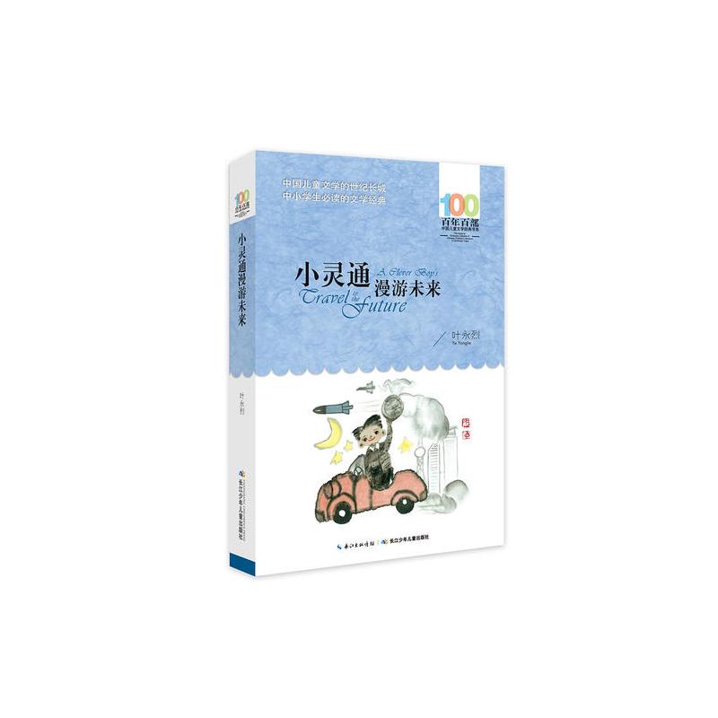 《小灵通漫游未来》