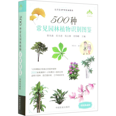 [M]500种常见园林植物识别图鉴 彩图典藏版-9787109263802