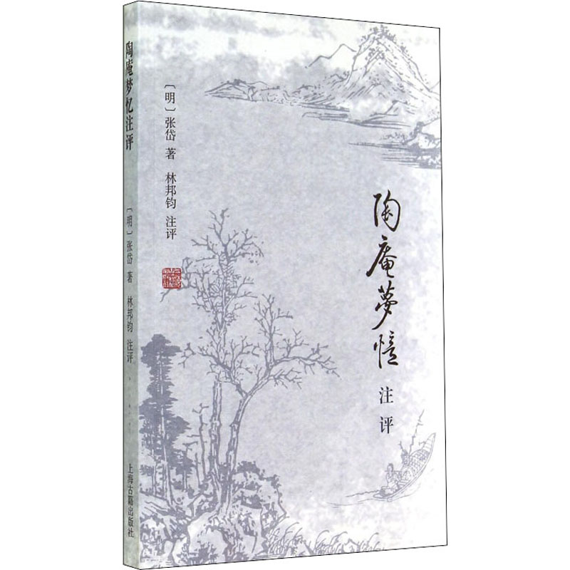 醉染图书陶庵梦忆注评9787532572489高清大图