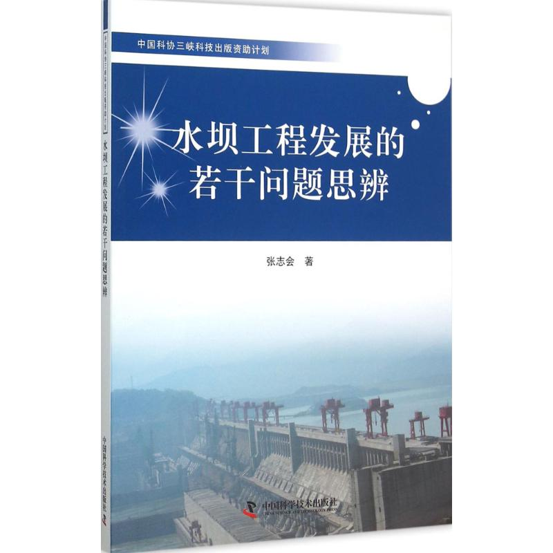 [M]水坝工程发展的若干问题思辨-9787504669391高清大图