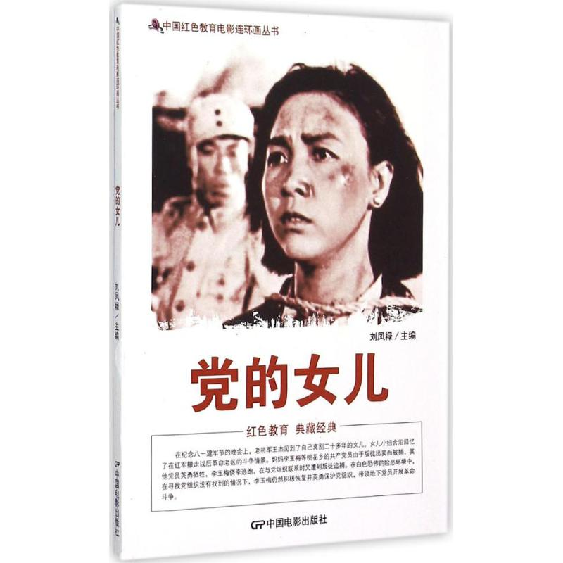 [M]党的女儿-9787106039998高清大图