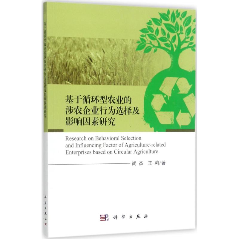 基于循环型农业的涉农企业行为选择及影响因素研究