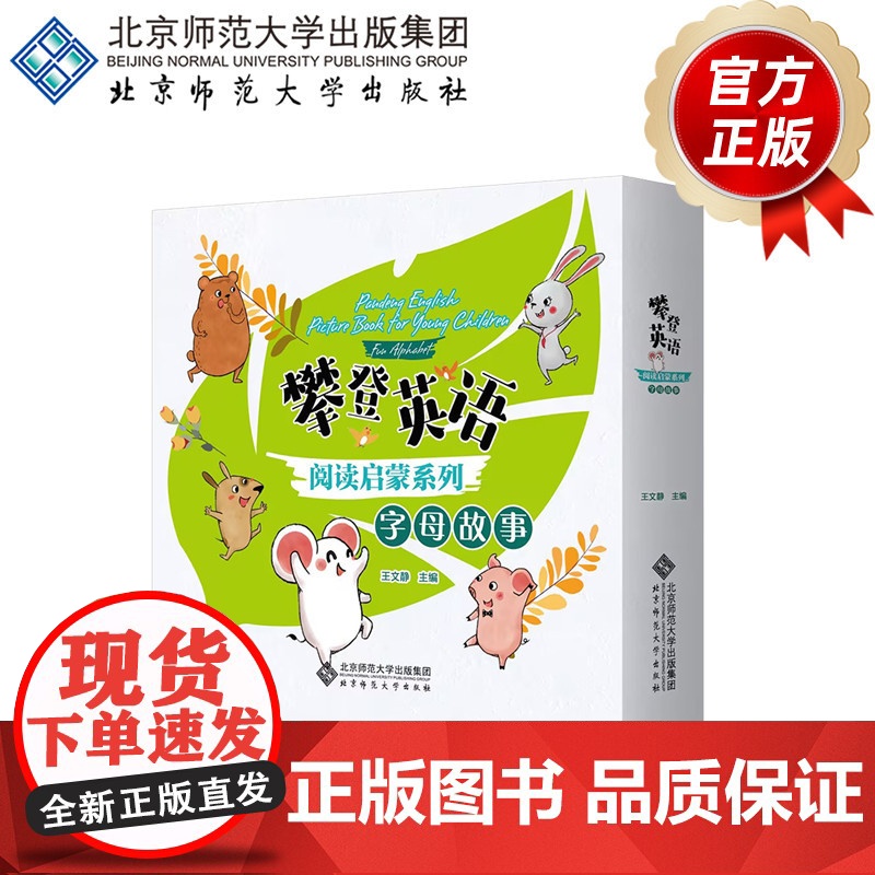 攀登英语阅读启蒙系列 字母故事(套装26本)9787303284832 王文静 主编 攀登英语阅读启蒙系列 北京高清大图