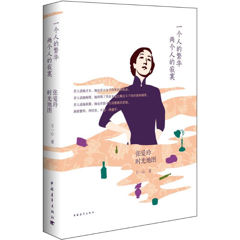 [M]一个人的繁华,两个人的寂寞-9787515330235高清大图