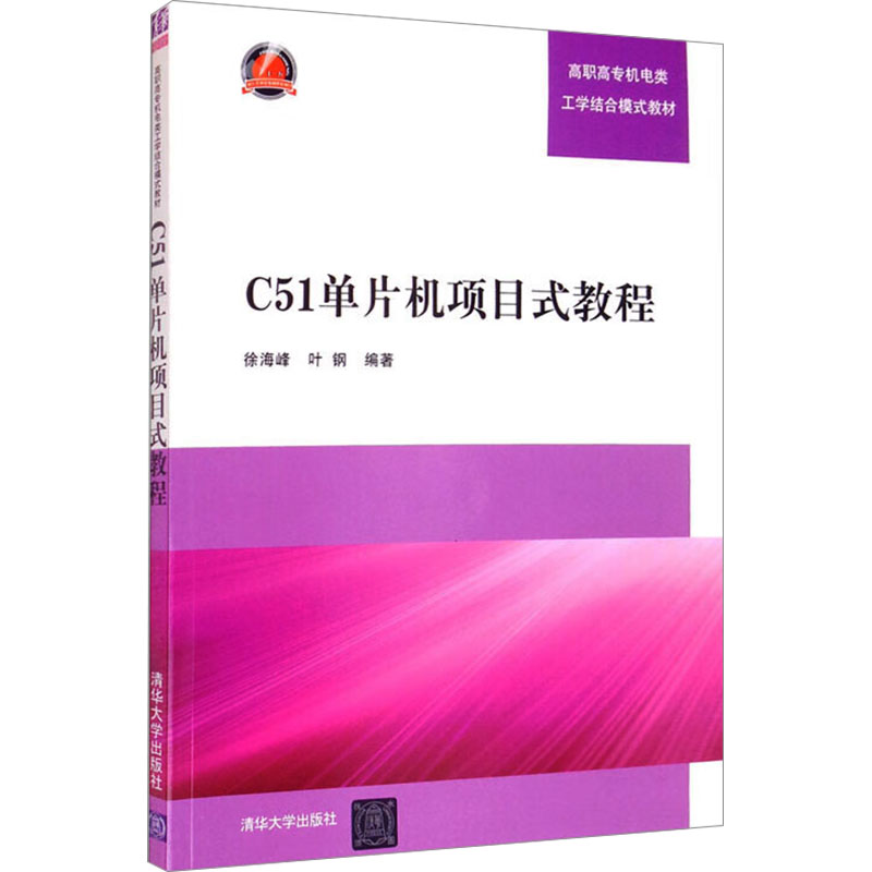 正版新书]C51单片机项目式教程徐海峰著9787302249818高清大图
