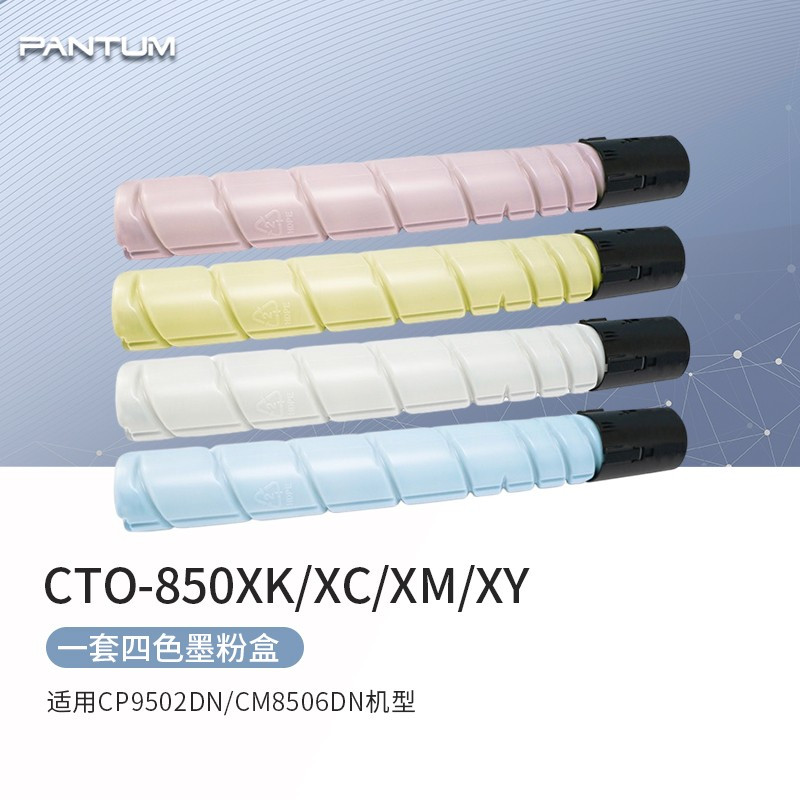 奔图(PANTUM)CTO-850XK 黑色墨粉盒 (适用CP9502DN/CM8506DN机型)