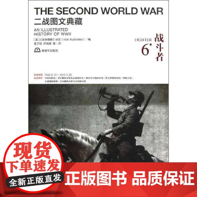 战斗者9787506563987 《战争图解》杂志出版社历史次世界大战史料书籍