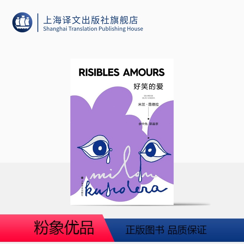 [正版]好笑的爱 昆德拉仅有的短篇小说集 上海译文