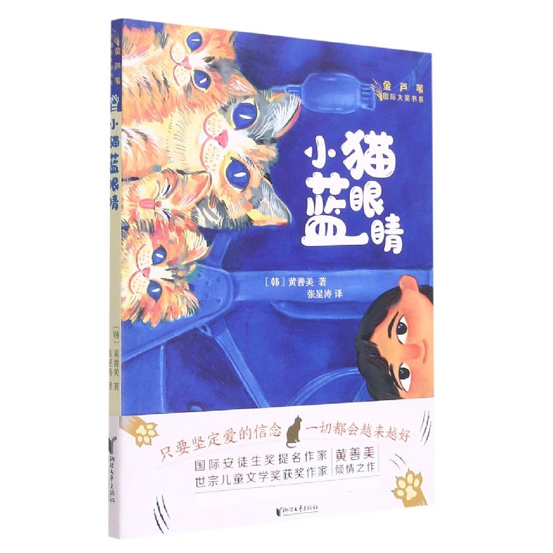 音像小猫蓝眼睛/金芦苇国际大奖书系(韩)黄善美