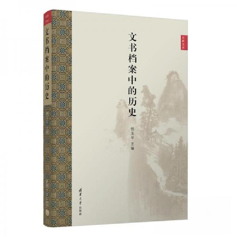 正版新书】文书档案中的历史倪玉9787302660552