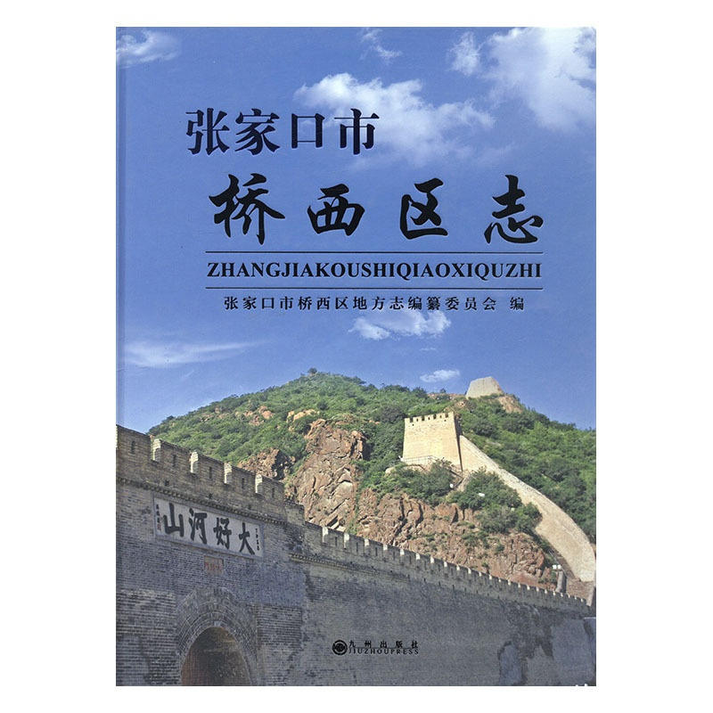 [正版] 张家口市桥西区志 张家口市桥西区地方志纂委员会 书店 地方史志书籍 畅想书