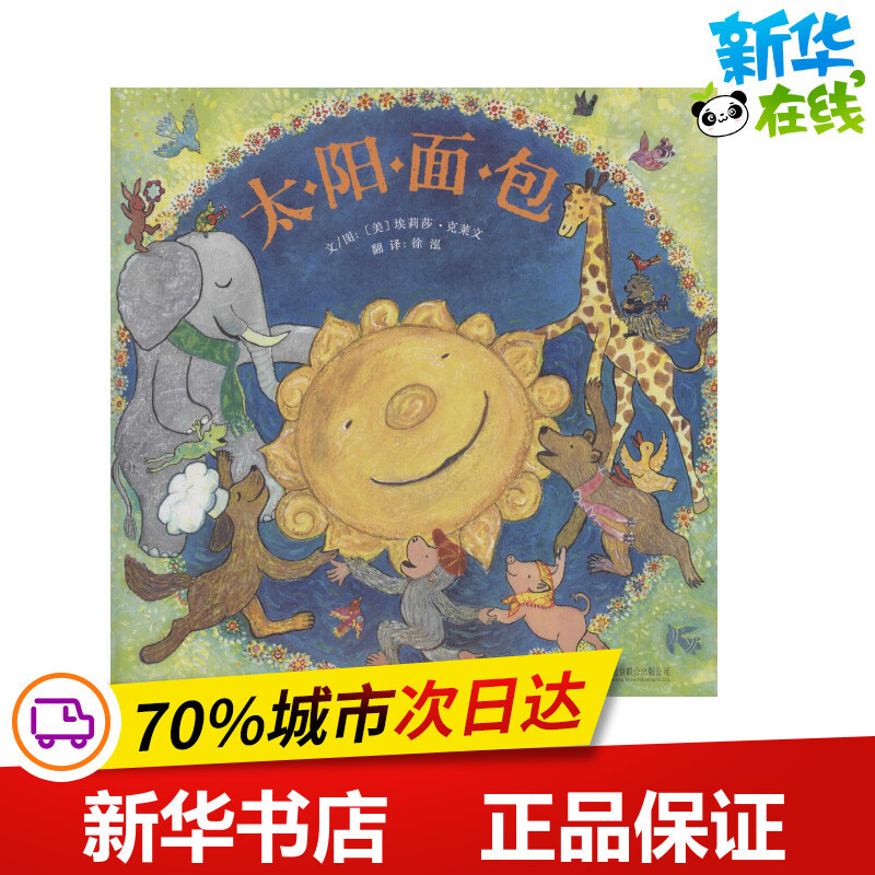 [正版]太阳面包 (美)埃莉莎·克莱文(Elisa Kleven) 文图;徐泓 译 著作 绘本/图画书/少儿动漫书少儿