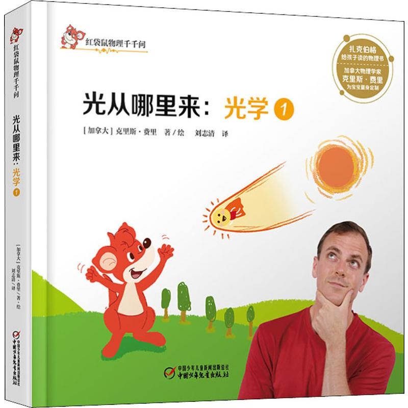 音像光学 1 光从哪里来(加)克里斯·费里