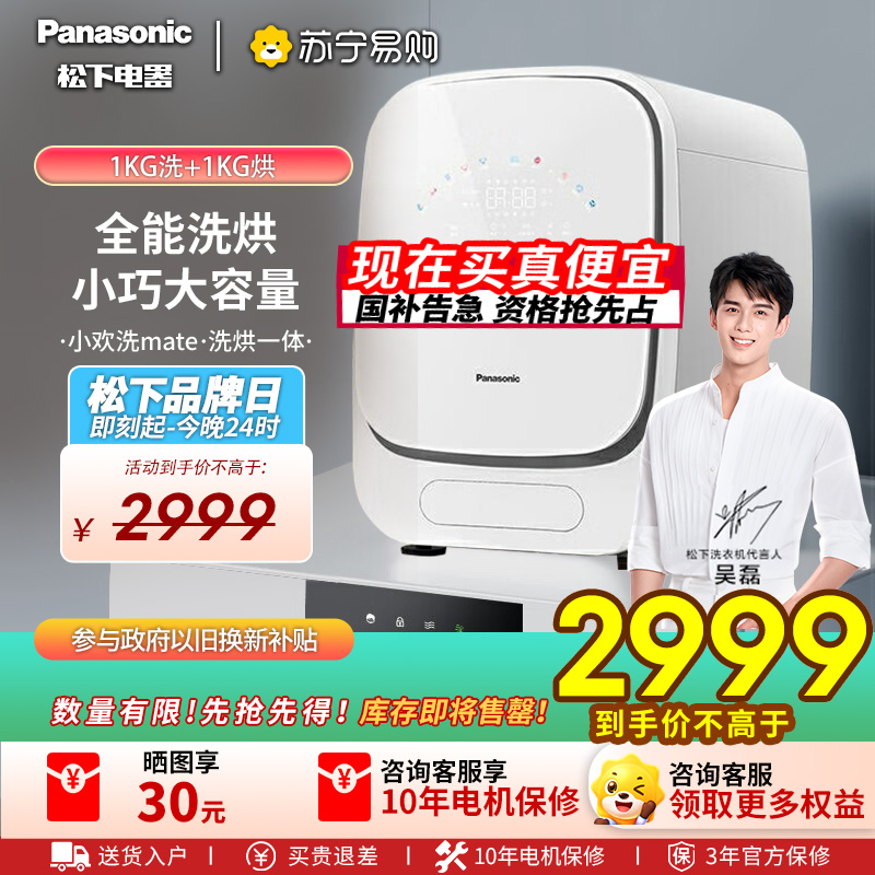 [吴磊同款]松下1公斤滚筒小欢洗mate内衣裤洗衣机迷你洗烘一体全自动婴童洗烘干除HPV血渍除菌螨智投 AD150