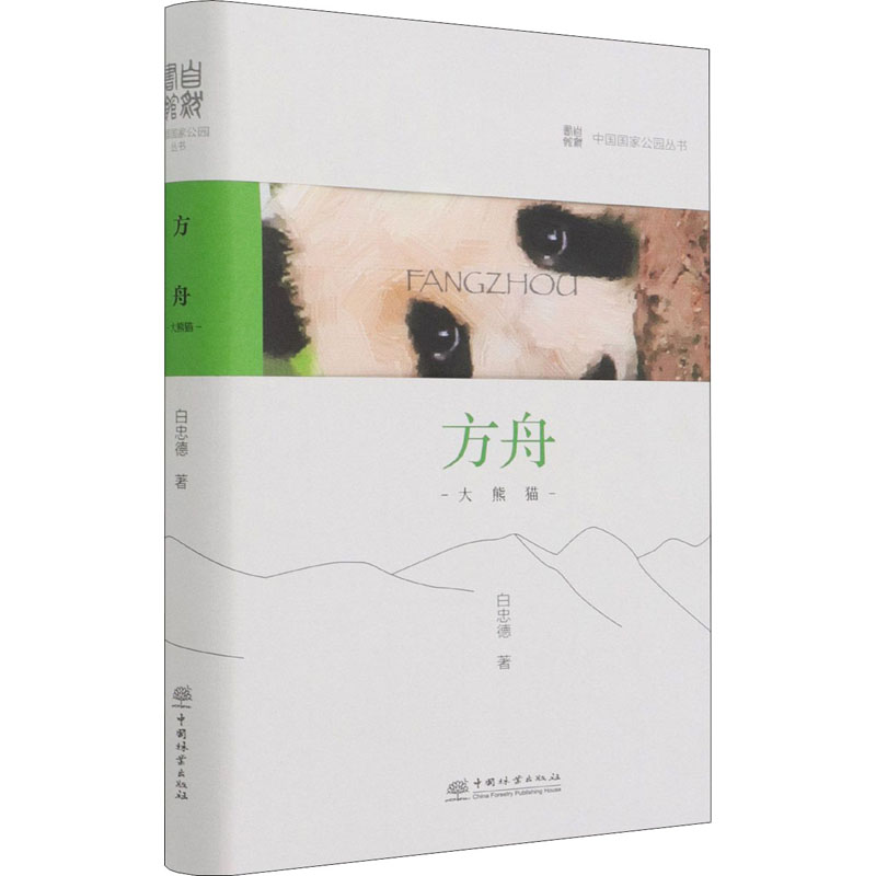 醉染图书方舟 大熊猫9787521912746高清大图