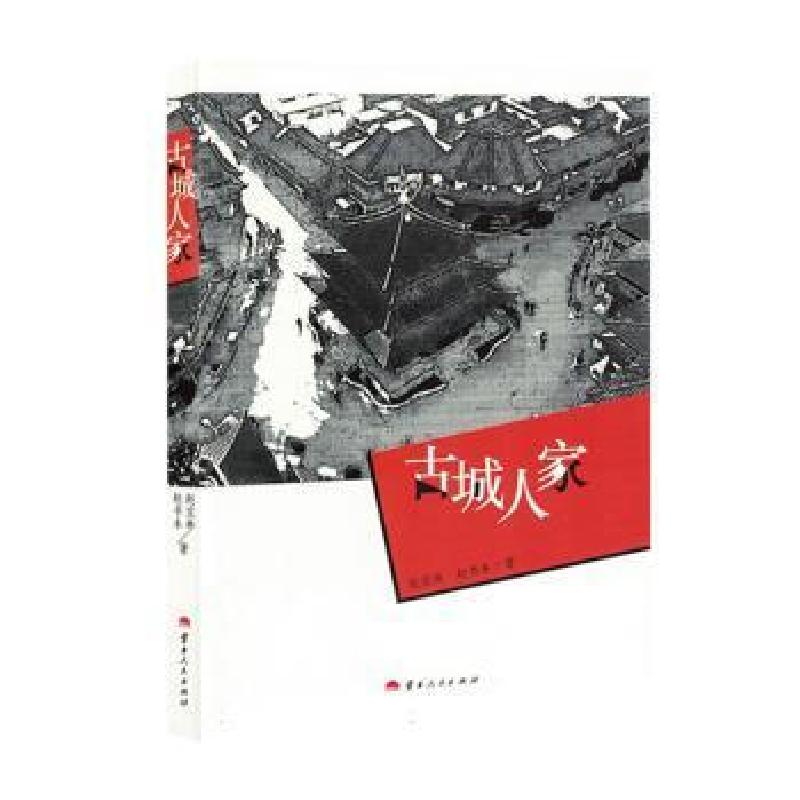 正版新书]古城人家赵宝林,赵书禾著9787222227545高清大图