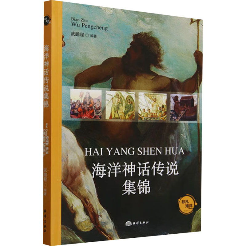 正版新书]海洋神话传说集锦武鹏程 编9787521013382高清大图
