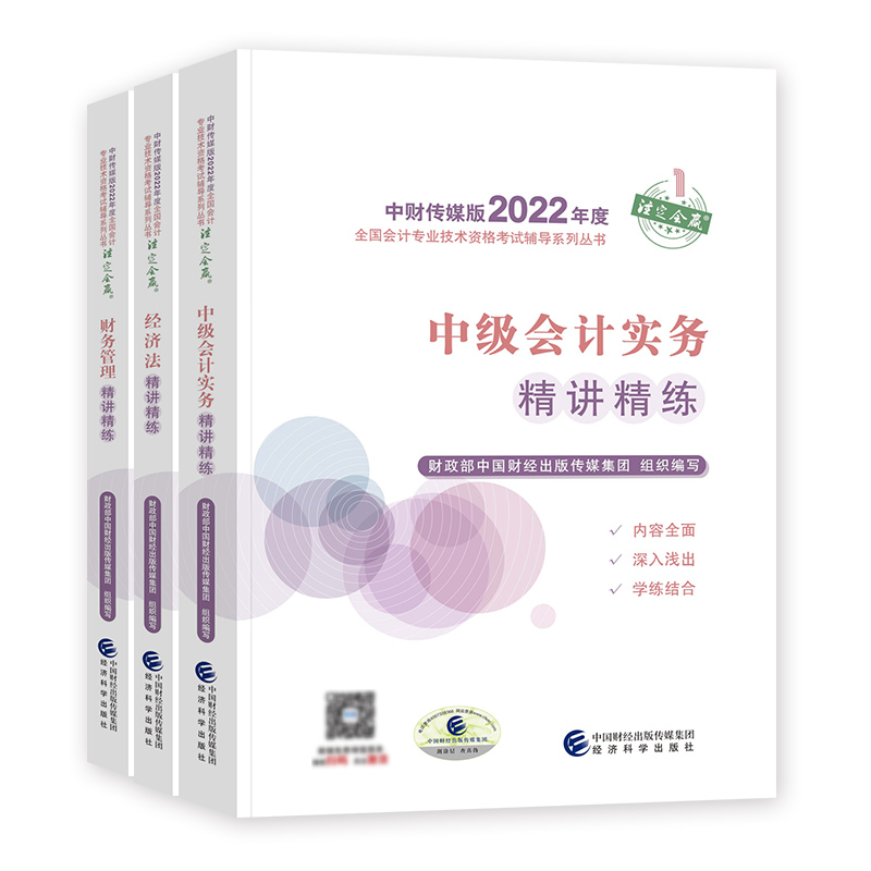 [友一个正版]中级会计2022教材配套精讲精练中级会计实务财务管理经济法2022年会计中级职称考试书会计师资格证章节练高清大图