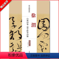 [正版]徐渭白燕诗卷雨中醉草诗册历代名家碑帖原贴王冬梅主编繁体旁注草书行书毛笔书法成人学生临摹练习字帖中国书店