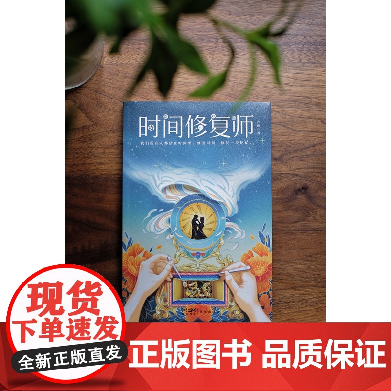 时间修复师 卢欣著 长篇小说 古董 钟表师 非物质文化遗产 十三行 岭南民俗 花城出版社正版书籍高清大图