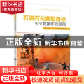石油石化典型目标灭火救援作战指南
