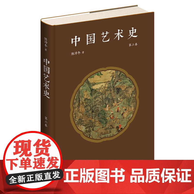 正版 中国艺术史 第二卷 陈滞冬 著 陈滞冬先生新原创作品 以独特的语言与视角探索中国艺术与思想的历史变迁高清大图