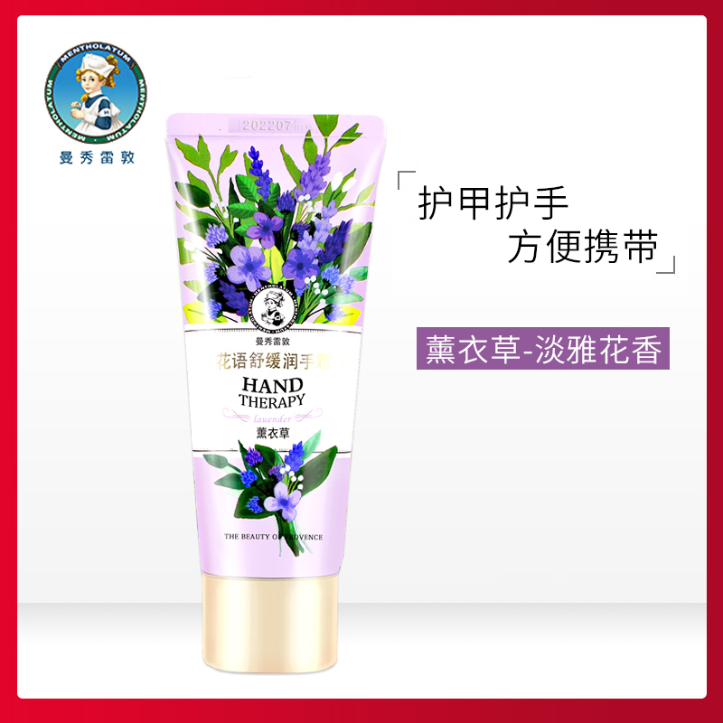 曼秀雷敦花语舒缓润手霜-薰衣草50g 补水保湿滋润 护手护甲乳木果护手霜女男士儿童学生通用秋冬补水保湿滋润防干裂防冻嫩白