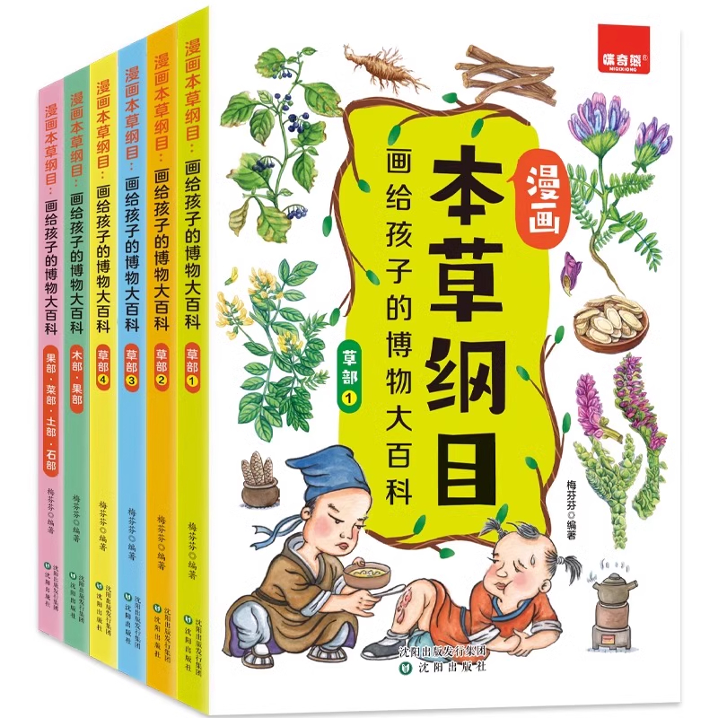 [全6册] 漫画本草纲目 [正版]全6册 漫画本草纲目画给孩子的博物大百科 儿童中医启蒙经典 本草纲目少儿彩绘本中草药彩高清大图