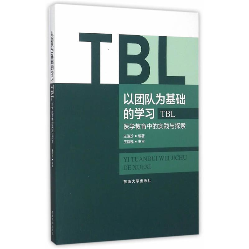正版新书】以团队为基础的学习TBL-医学教育中的实践与探索王淑珍
