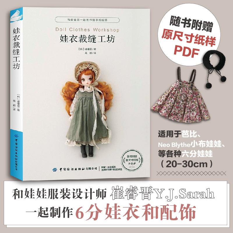[醉染正版]YS正版 《娃衣裁缝工坊》 娃娃服装制作教程零基础制作服装配饰 崔睿晋 娃衣和配饰打版及应用适用于人形玩偶玩高清大图