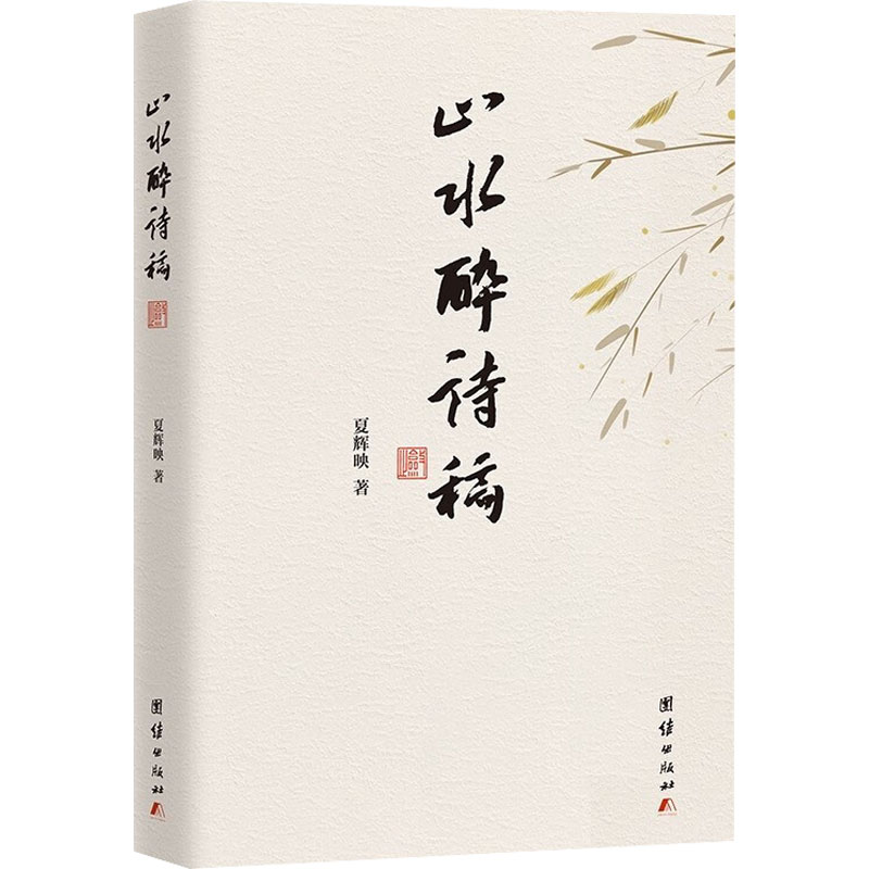 醉染图书山水醉诗稿9787512694347高清大图