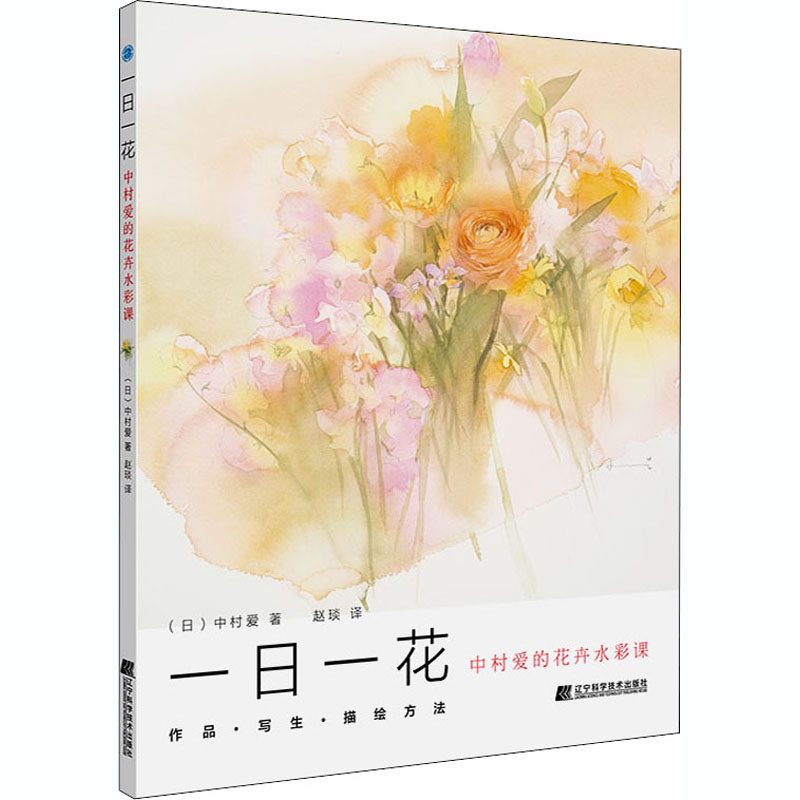 醉染图书一日一花 中村爱的花卉水彩课9787559116796高清大图