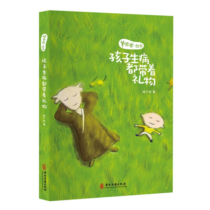 醉染图书羊爸爸丛书:孩子生病都带着礼物9787515218588高清大图