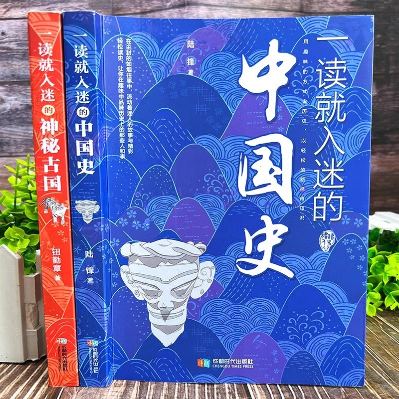 [正版]一读就入迷的中国史一读就入迷的神秘古国一读就上瘾的中国史全套中国通史历史类书籍一本书读懂我国历史变局书排行