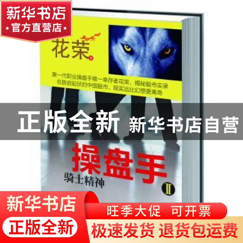 正版 操盘手:Ⅱ:骑士精神 花荣著 东方出版社 9787506064385 书籍
