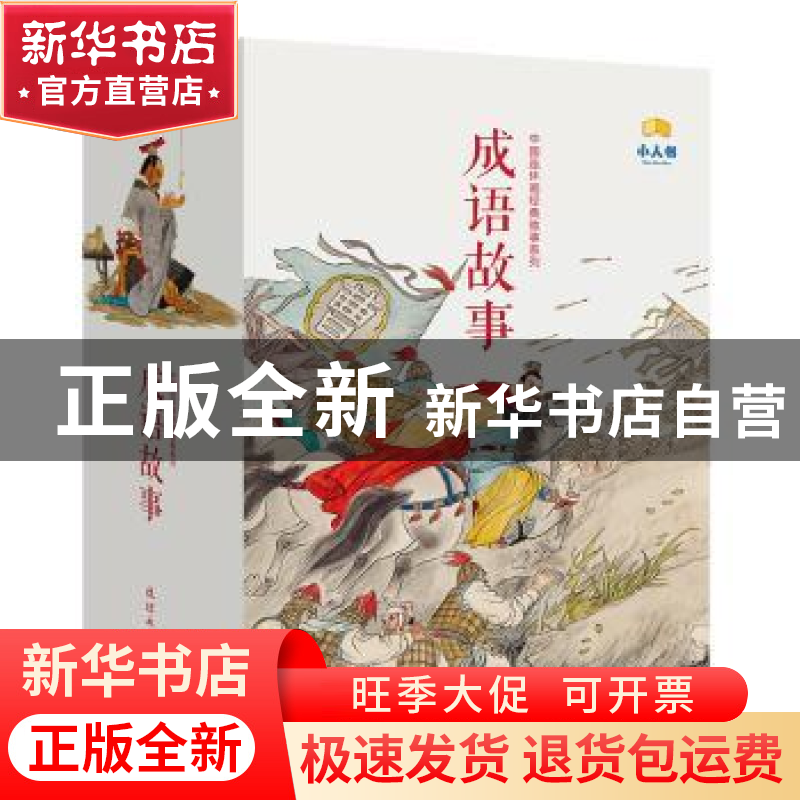 正版 成语故事(全40册) 张帆,杨春峰,仲佳伟 等 连环画出版社 978高清大图