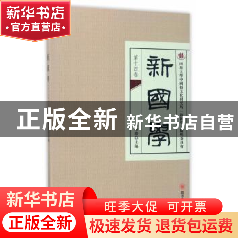 正版 新国学:第十四卷 周裕锴主编 四川大学出版社 978756900529高清大图