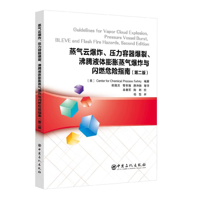 正版新书】蒸气云、压力容器爆裂、沸腾液体膨胀蒸气与闪燃危险指
