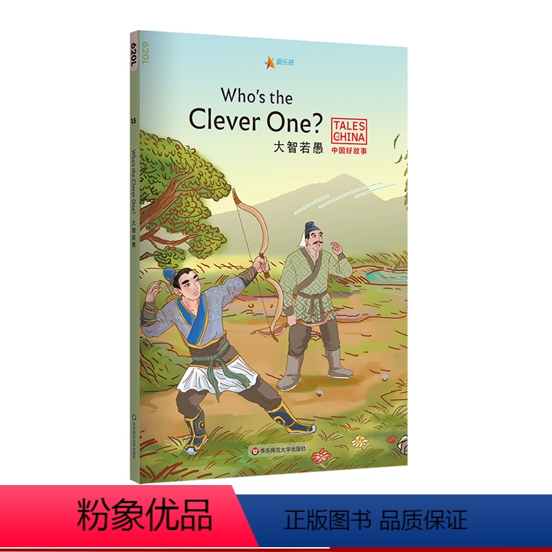 【正版】大智若愚Who's the Clever One? 中国好故事 蓝思值620L 走马观花 郑人买履 八仙过海