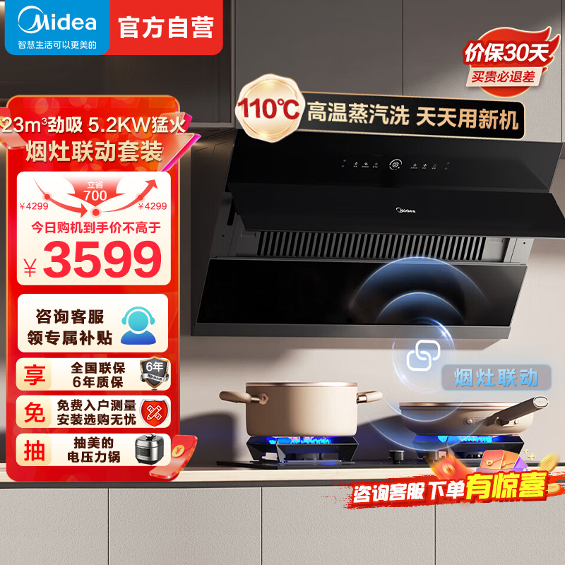 美的(Midea)烟灶套装23m³大风量1000Pa侧吸变频吸油烟机5.2kW燃气灶高温蒸汽洗烟灶联动JZ5+Q529L