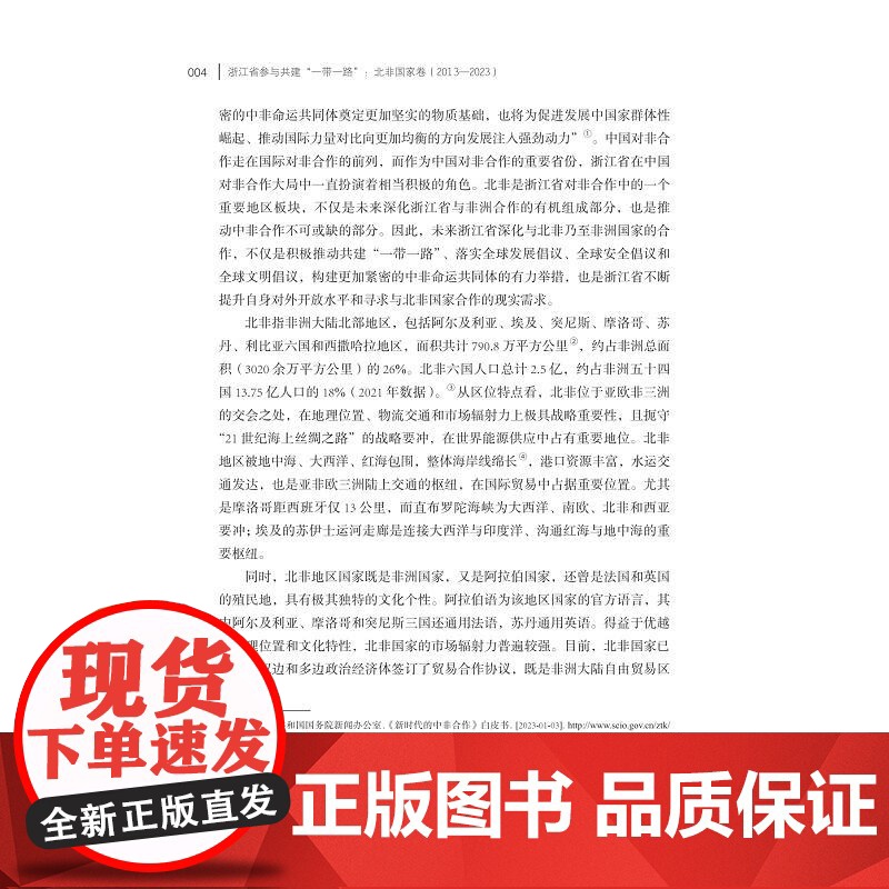 浙江省参与共建“一带一路”北非国家卷(2013-2023)/浙江智库/浙江省区域国别与国际传播研究智库联盟/浙江省对外区高清大图