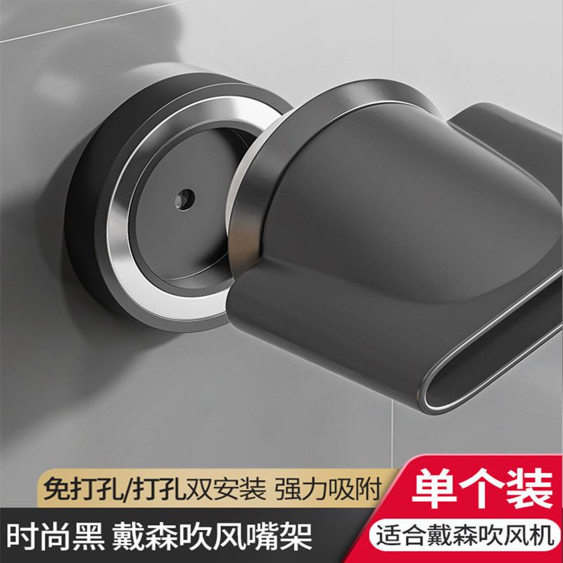 戴森吹风机吹风头收纳架 免打孔Dyson风筒嘴配件支架磁吸风头壁挂 吹风嘴架1只装[戴森专用] 气质黑
