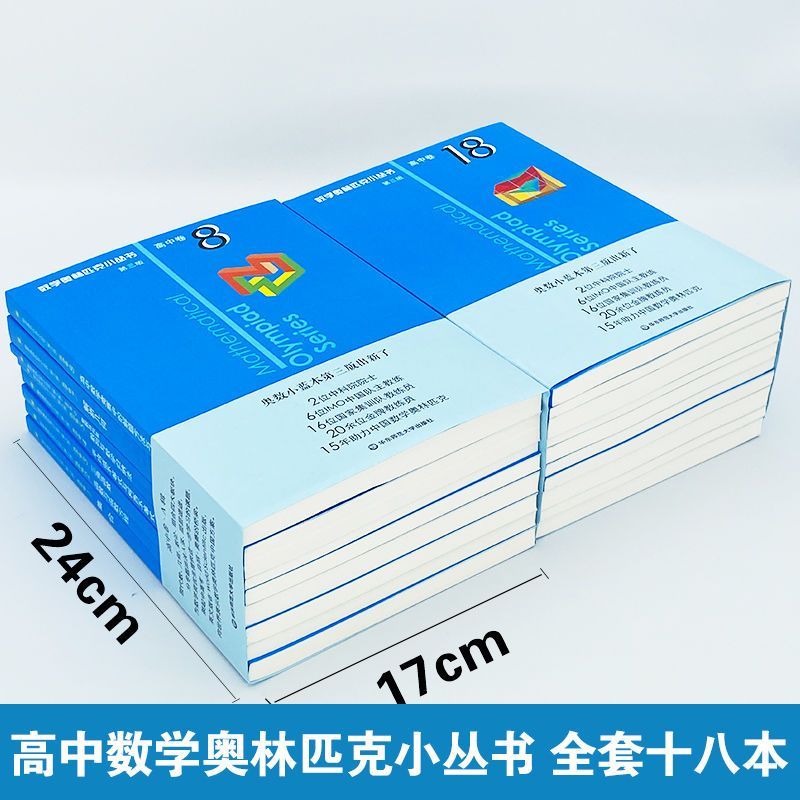 高中卷17:图论 高中通用 [正版]小蓝本 高中 第三版2024版数学奥林匹克小丛书高中卷全册18套高中奥数竞赛教程解题