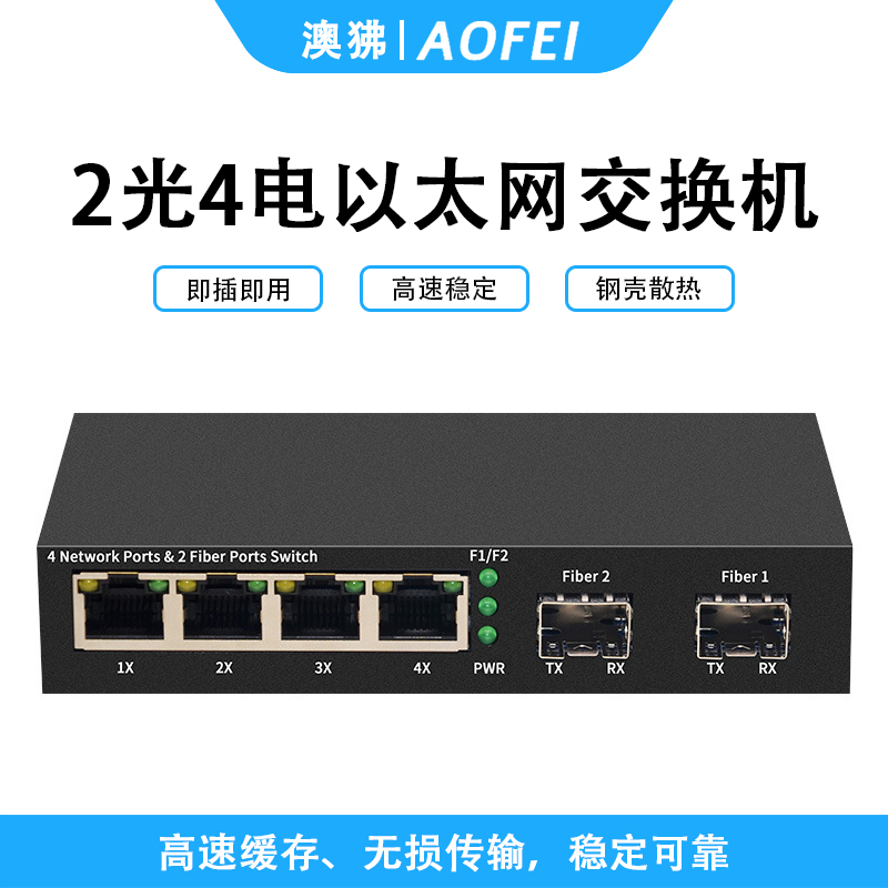 澳狒 网络交换机 以太网交换机2光4电2.5G万兆上行交换机即插即用支持vlan划分端口聚合支持2.5G猫棒
