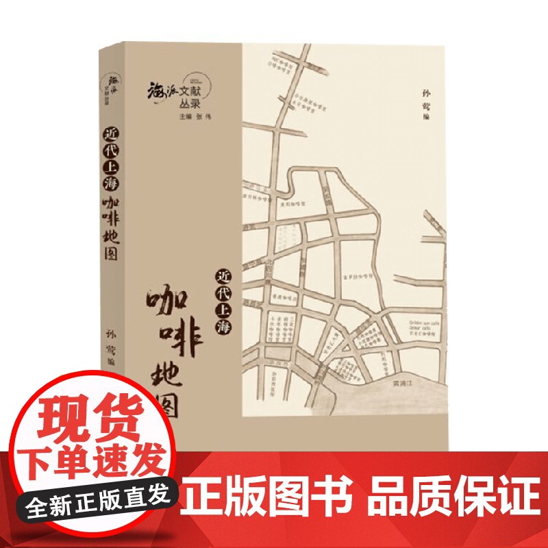 海派文献丛录 近代上海咖啡地图 孙莺 著 文化