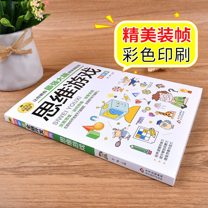 [正版]思维游戏彩图版小学生全脑开发系列 6-9-12岁青少年儿童潜能开发提升逻辑思维能力专注力训练书籍左右脑开发益智高清大图