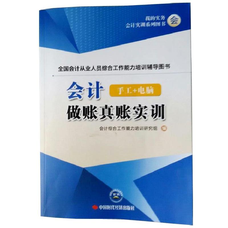 正版新书]会计做账真账实训不详9787511921895高清大图