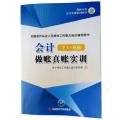 会计做账真账实训