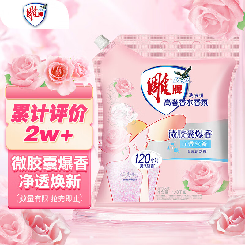 雕牌 高奢香水香氛洗衣粉 晶钻玫瑰香 1.43kg 净透焕新 微胶囊爆香